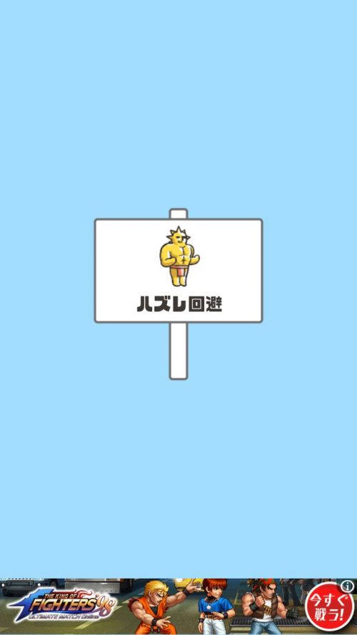 ドッキリ神回避 攻略 ステージ23 ハズレ回避