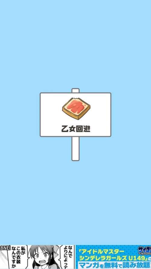 ドッキリ神回避 攻略 ステージ25 乙女回避