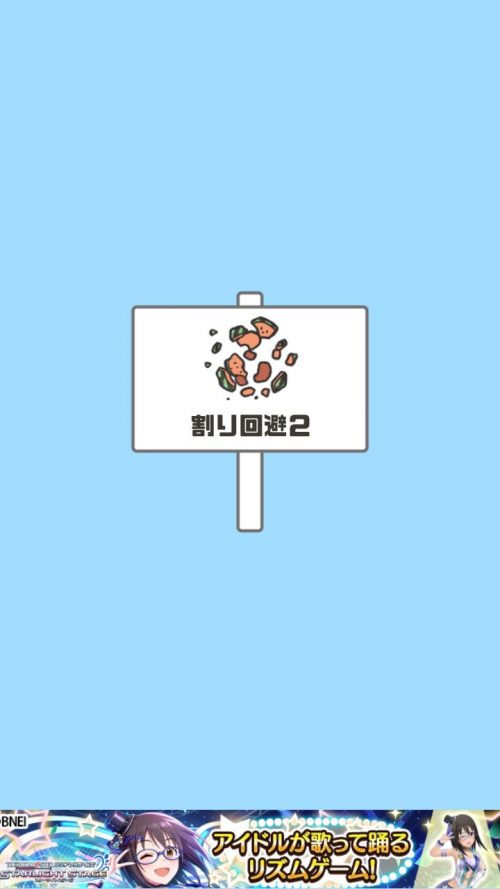 ドッキリ神回避 攻略 ステージ26 割り回避2
