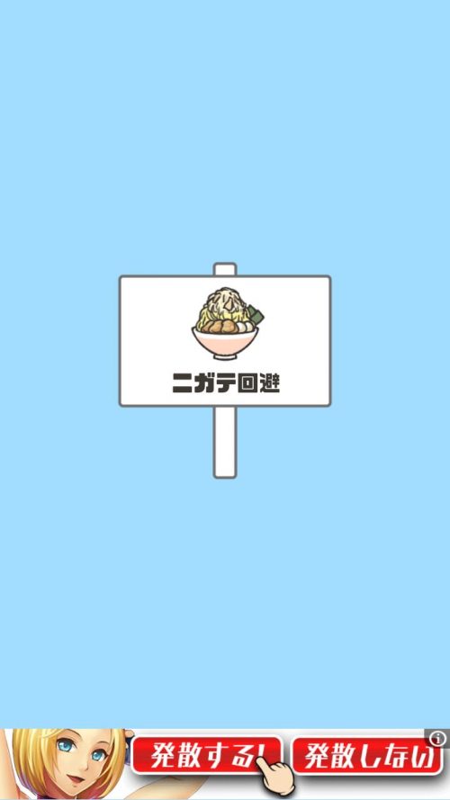ドッキリ神回避 攻略 ステージ28 ニガテ回避