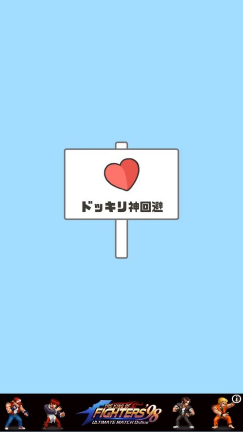 ドッキリ神回避 攻略 ステージ31 ドッキリ神回避