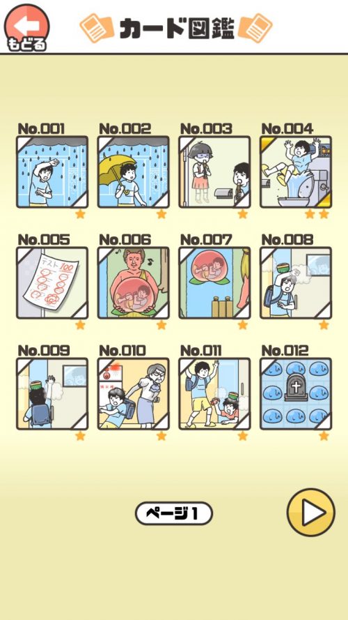 ドッキリ神回避 攻略 カード図鑑No.001～No.020