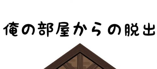 俺の部屋からのお出かけ 攻略コーナー