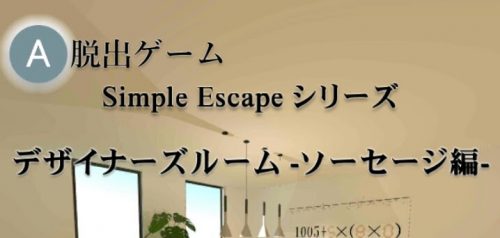 デザイナーズ・ルーム ソーセージ編 攻略コーナー
