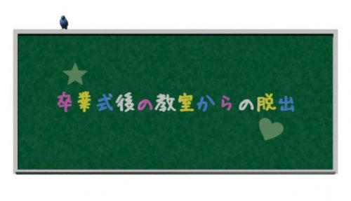 卒業式後の教室から脱出 攻略コーナー