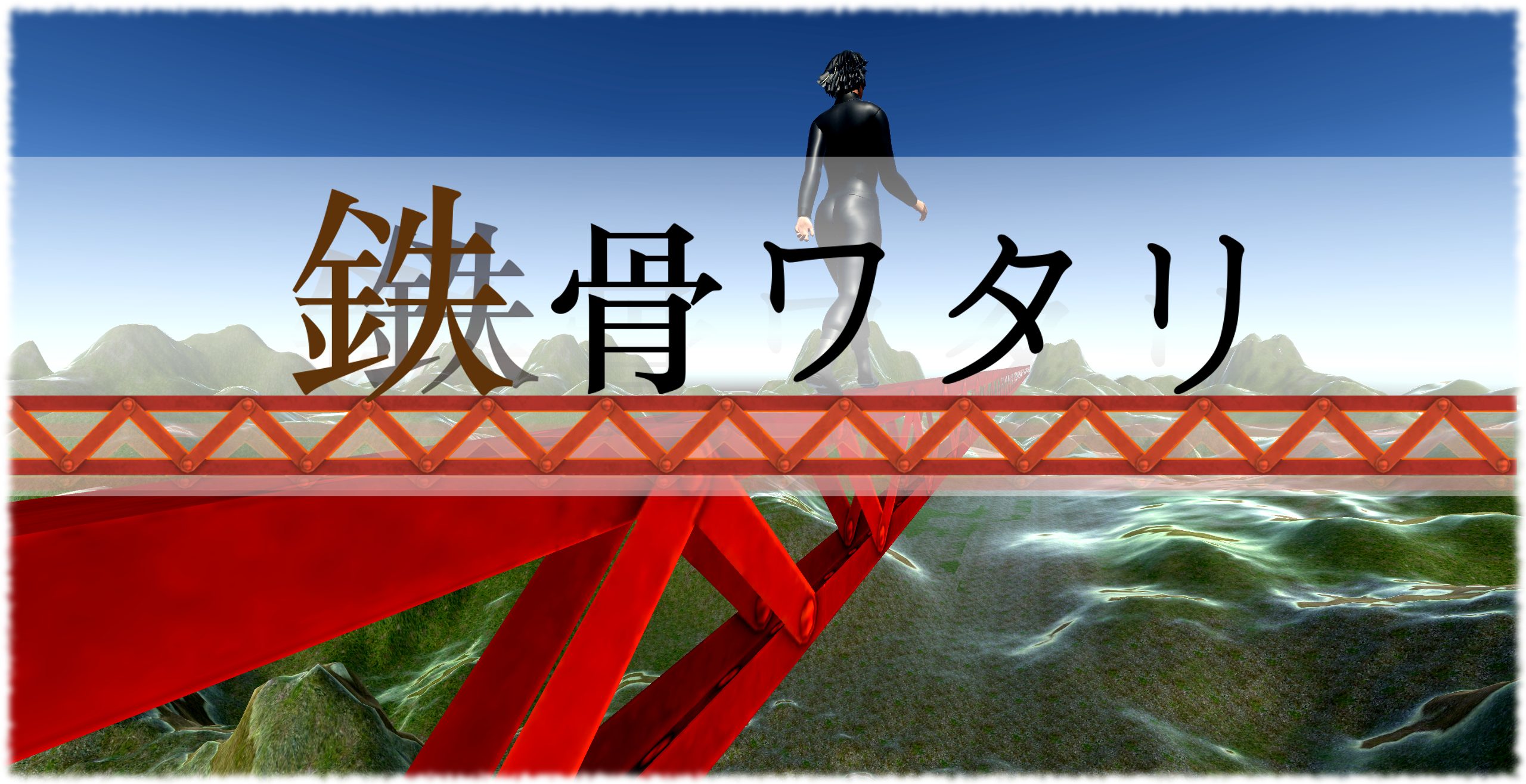 『鉄骨ワタリ』リリース！