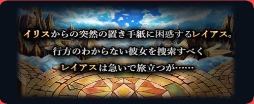 NextNinja開発の直感爽快バトル！超本格王道RPG「グランドサマナーズ」 ヒロイン「イリス」が入手できる外伝クエストを実装＆英雄召喚に新ユニット追加！