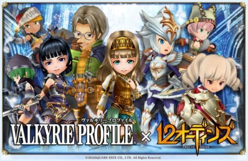 みんなで×つなげるバトルRPG『12オーディンズ』と「VALKYRIE PROFILE」のコラボ第2弾が決定！