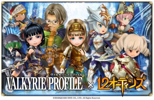みんなで×つなげるバトルRPG『12オーディンズ』と「VALKYRIE PROFILE」シリーズのコラボ第2弾開始！～今回はアリー…