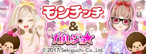 enishの『ガルショ☆』と『モンチッチ』が期間限定コラボを開始！