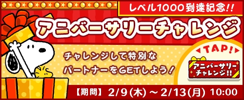 パズルゲームアプリ 『スヌーピードロップス』がついにレベル１０００に到達！記念イベントとキャンペーンを開催♪