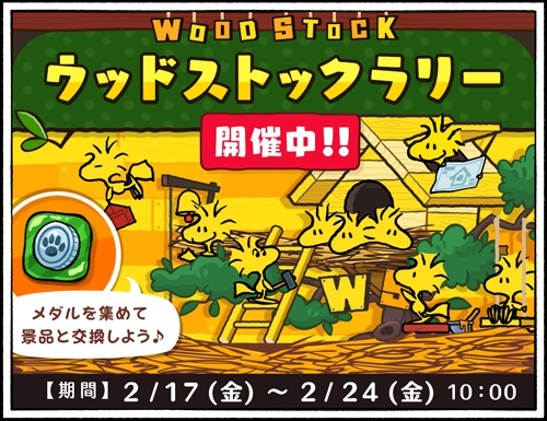 パズルゲームアプリ 『スヌーピードロップス』にて、「ウッドストックラリー」イベントを開催！