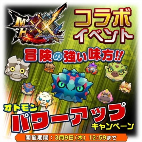 『オトモンドロップ モンスターハンター ストーリーズ』にて、『モンスターハンターダブルクロス』コラボ第2弾スタート！