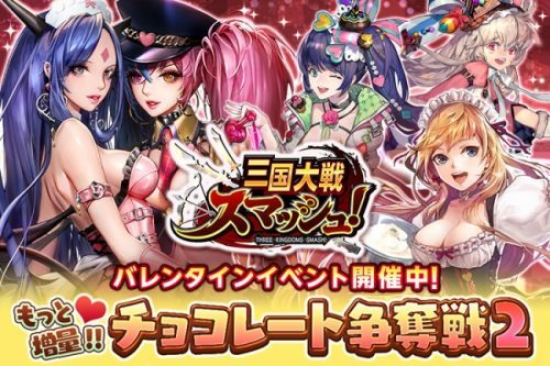 爽快ひっぱり大戦アクション『三国大戦スマッシュ！』バレンタインイベント「もっと増量！！チョコレート争奪戦2！」を開催！限定ログインボーナスの実施や、イベント限定武将が多数出現！