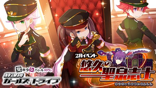 覚醒少女バトルRPG『放課後ガールズトライブ』新イベント「悠久の聖泉志士」を開催！「特務親衛隊礼装」、「旧聖泉制服」など新★5装備…