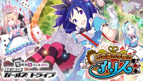 覚醒少女バトルRPG『放課後ガールズトライブ』新イベント「不思議の学園のアリス」を開催！アリスをモチーフにした新★5装備が登場「ガ…