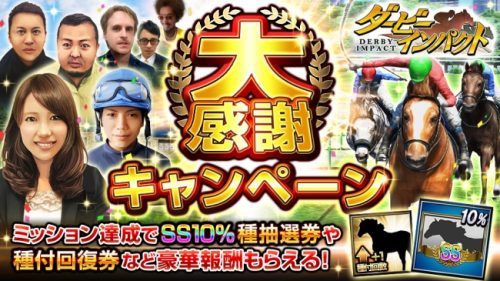 競走馬育成ゲーム『ダービーインパクト』で生産頭数1億頭突破！オリジナル騎手が作れる騎手育成イベントやJCダート連覇の「トランセンド」再現幼駒をプレゼントなど大感謝キャンペーン開催！