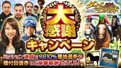 競走馬育成ゲーム『ダービーインパクト』で生産頭数1億頭突破！オリジナル騎手が作れる騎手育成イベントやJCダート連覇の「トランセンド…