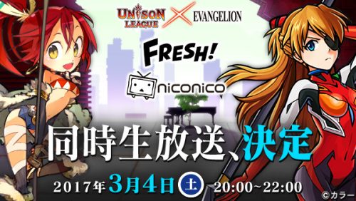 新感覚リアルタイムRPG『ユニゾンリーグ』人気アニメ「エヴァンゲリオン」とのコラボを記念し「ニコニコ生放送」と「FRESH！」で同…