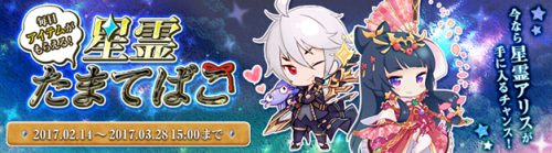 「星界神話 -ASTRAL TALE-」星霊たちから毎日アイテムがもらえる「星霊たまてばこ」サービス開始！今なら「星霊アリス」が手…