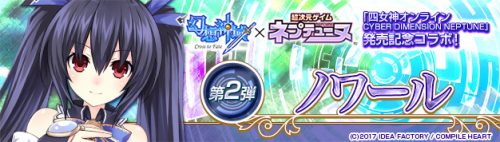 「幻想神域 ?Cross to Fate-」「四女神オンライン CYBER DIMENSION NEPTUNE」発売記念コラボ！コ…