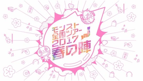 モンストがあなたの街を巡る「モンスト全国ツアー2017春の陣」開催！