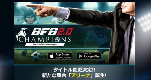 思考型シミュレーションサッカーゲーム『BFBチャンピオンズ～Global Kick Off～』大型アップデート情報公開！ゲームタイトル変更が決定！＆アップデート事前登録キャンペーンを開始！