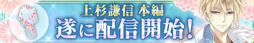 恋愛ゲーム「イケメンシリーズ」の人気タイトル『イケメン戦国◆時をかける恋』、上杉謙信（CV. 三浦祥朗氏）の本編ストーリーを2月8…