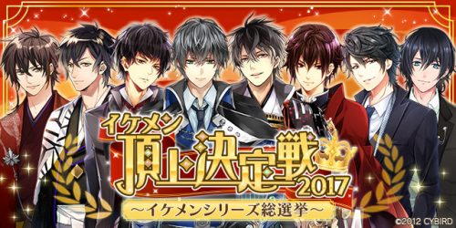 累計会員数1,500万人を誇る恋愛ゲーム「イケメンシリーズ」人気No.1キャラクターを決定する総選挙「イケメン頂上決定戦」開催決定…