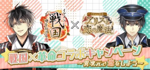 『イケメン戦国◆時をかける恋』と『イケメン革命◆アリスと恋の魔法』、豪華アイテムがもらえる「戦国×革命コラボキャンペーン～異次元で…