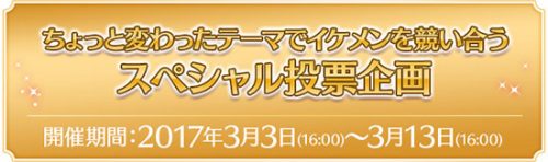 人気No.1キャラクターを決定する総選挙「イケメン頂上決定戦」にて、麗しの”顔イケメン”部門など、部門別投…