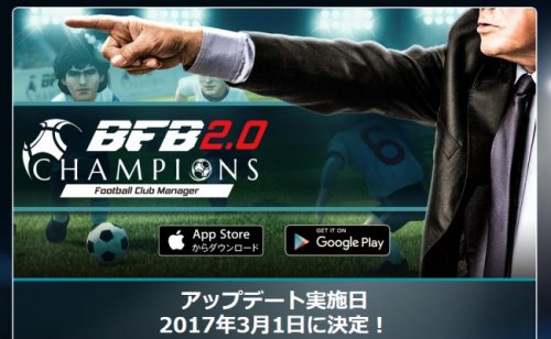 思考型シミュレーションサッカーゲーム『BFBチャンピオンズ～Global Kick Off～』大型アップデート実施日決定！＆UI全…