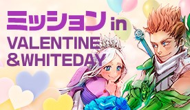 『タワー オブ アイオン』本日バレンタインデイ！新たにイベントが2つ追加され、バレンタイン＆ホワイトデイのお祭りもさらにヒートアップ！