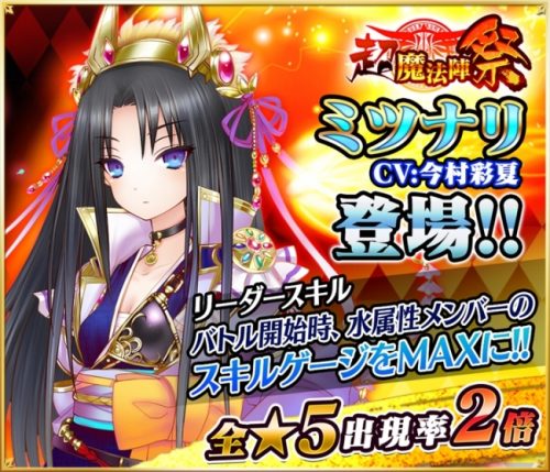 『魔法陣少女 ノブナガサーガ』！新キャラ「ミツナリ（CV:今村彩夏）」を追加！「プレミアムガチャ毎日1回無料」などなど新キャラ登場…
