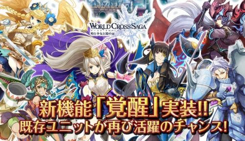 ワクサガ、初期ユニットを大幅に強化する新機能「覚醒」を実装！
