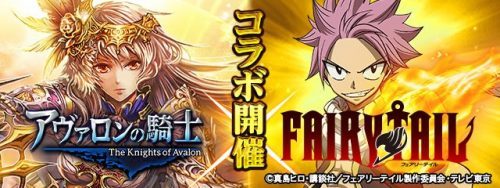 「アヴァロンの騎士」×人気アニメ「FAIRY TAIL（フェアリーテイル）」コラボイベント開催！