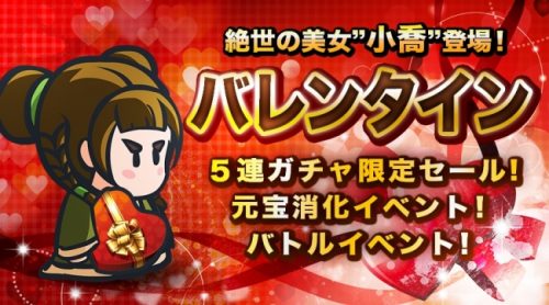 「ミニミニ 三国志軍団」中国三国時代の絶世の美女『小喬』のバレンタインキャンペーン開催！