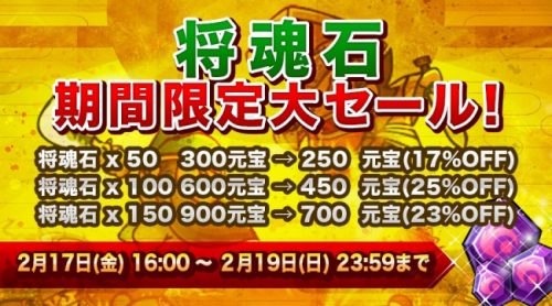 「ミニミニ 三国志軍団」星上げアイテム『将魂石』の期間限定セール開催！