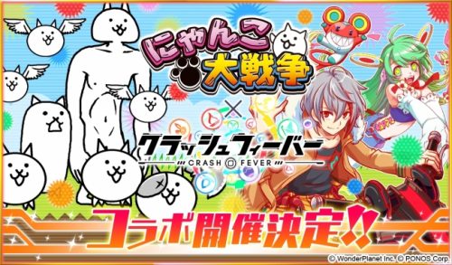ネイティブソーシャルゲーム『クラッシュフィーバー』『にゃんこ大戦争』とのコラボが決定！