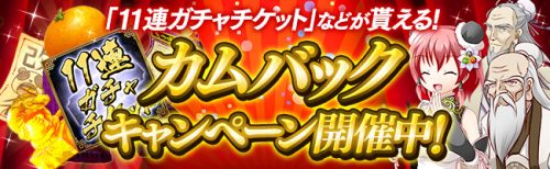 三国志戦姫で豪華アイテムが貰えるカムバックキャンペーン開催中！　その他、狂猛将フェスやグッズプレゼントキャンペーンなど盛りだくさん…