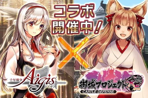 DMM GAMES『千年戦争アイギス×御城プロジェクト:RE』コラボキャンペーン開催！　ウェルカムバック、新人応援キャンペーンも同…