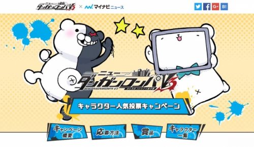 『ニューダンガンロンパＶ３』 ×『マイナビニュース』キャラクター人気投票キャンペーン、本日開始