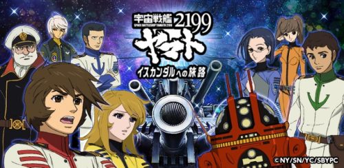 株式会社ヤマトクルー提供による『宇宙戦艦ヤマト2199 ‐イスカンダルへの旅路‐』の配信を決定！