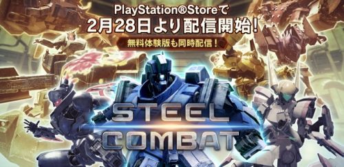 PlayStationRVR用ロボット格闘ゲーム『STEEL COMBAT』を発売！