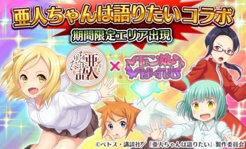 セクシーモンスター娘RPG『モン娘(むす)☆は～れむ』×「亜人(デミ)ちゃんは語りたい」初のコラボレーションイベントを2月28日より開始！