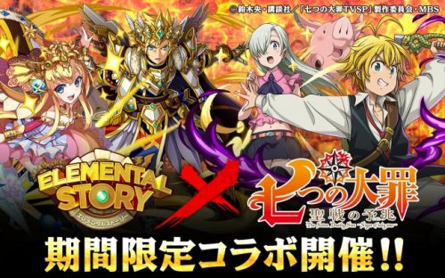 共闘対戦 爽快パズル消しゲー 『エレメンタルストーリー』、大人気TVアニメ『七つの大罪 聖戦の予兆』とのコラボがスタート