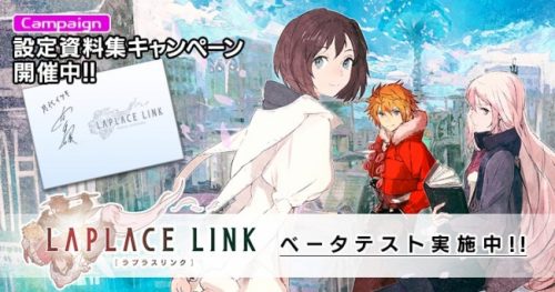 『LAPLACE LINK -ラプラスリンク-』 声優陣サイン入り公式設定資料集などが当たるキャンペーン開催！