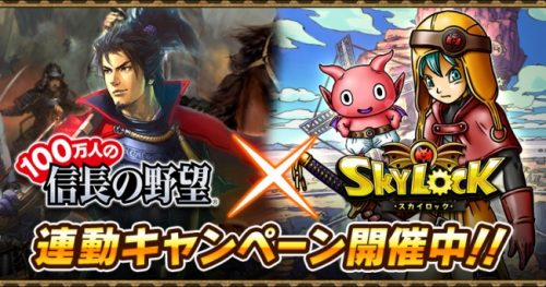 Mobage版『スカイロック』×『100万人の信長の野望』コラボレーションキャンペーン開催！