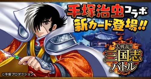 Mobage版『大戦乱!!三国志バトル』 手塚治虫マンガコラボ第5弾でブラック・ジャック再登場！