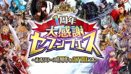 『セブンナイツ(Seven Knights)』正式リリース1周年＆377日記念！超豪華キャンペーン「1周年記念セブンフェス」開催！